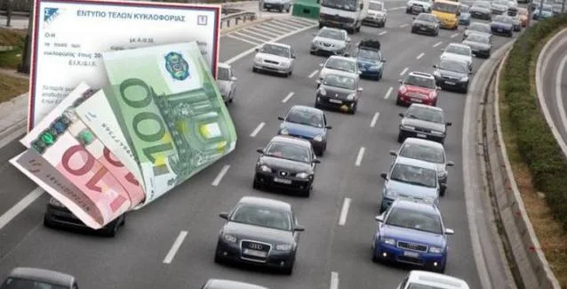 Τέλη κυκλοφορίας: Ποιοι θα πληρώσουν λιγότερα