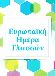 Ευρωπαϊκή Ημέρα Γλωσσών 2017  Πολλές γλώσσες – Μια γιορτή  23 Σεπτεμβρίου 2017