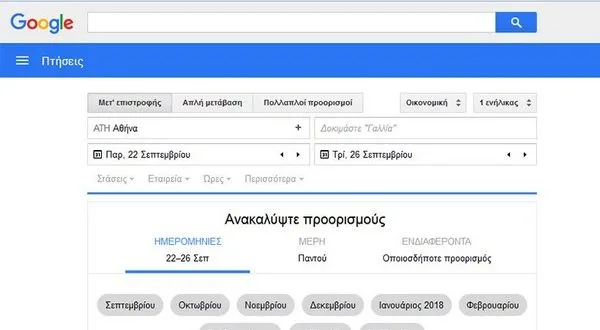Google Flights: Πώς να κλείσετε φθηνά αεροπορικά εισιτήρια
