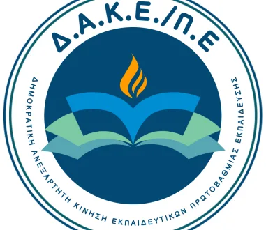 ΔΑΚΕ ΠΕ : Όχι κ. Μητσοτάκη αυτό δεν είναι το δικό μας όνειρο για το σχολείο!