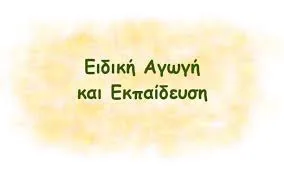 Έτοιμο το Ειδικό Ενιαίο Επαγγελματικό Γυμνάσιο – Λύκειο Πτολεμαΐδας