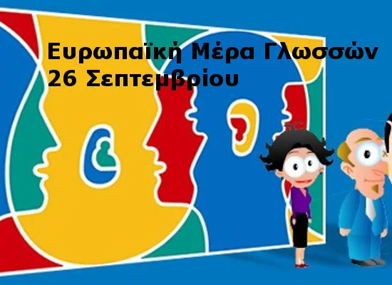 Εορτασμός της Ευρωπαϊκής Ημέρας Γλωσσών 2017