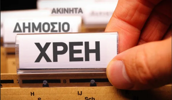 Ρυθμίσεις χρεών με βάση καταθέσεις και εισοδήματα