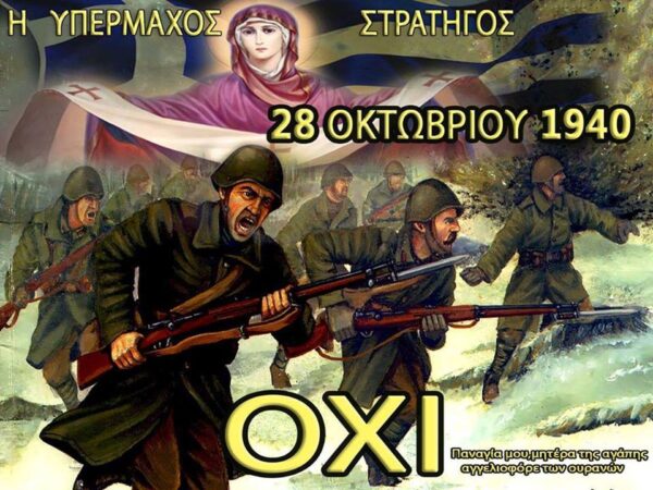 Η Αγία Σκέπη της Θεοτόκου και το Έπος του 1940