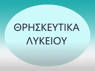 Οδηγίες διδασκαλίας για τα Θρησκευτικά στα Ημερήσια και Εσπερινά Λύκεια