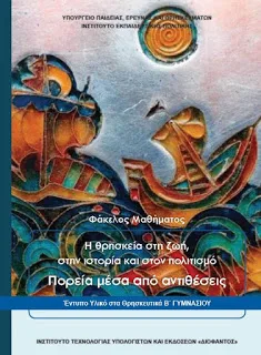 “Προχειρότητα και λάθη στους Φακέλους Μαθήματος των Θρησκευτικών”