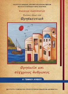 Εκδήλωση στη Λάρισα για τα νέα βιβλία Θρησκευτικών