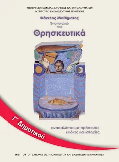 Καβάλα: Επιστρέφουν το βιβλίο – Aρνούνται το μάθημα των Θρησκευτικών