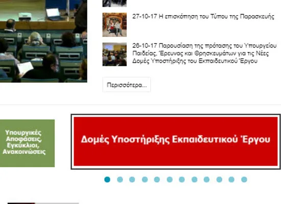 Σχόλια πολιτών για τις Δομές Υποστήριξης Εκπαιδευτικού Έργου μέσω της ιστοσελίδας του Υπ. Παιδείας