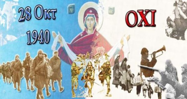 28η Οκτωβρίου:  Επέτειος του ΟΧΙ