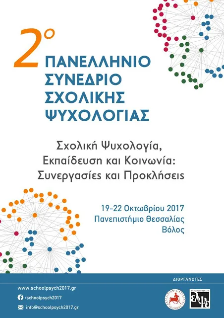 2ο Πανελλήνιο Συνέδριο Σχολικής Ψυχολογίας 2017