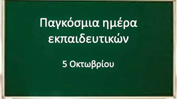 Σήμερα 5/10 η Παγκόσμια Ημέρα Εκπαιδευτικών