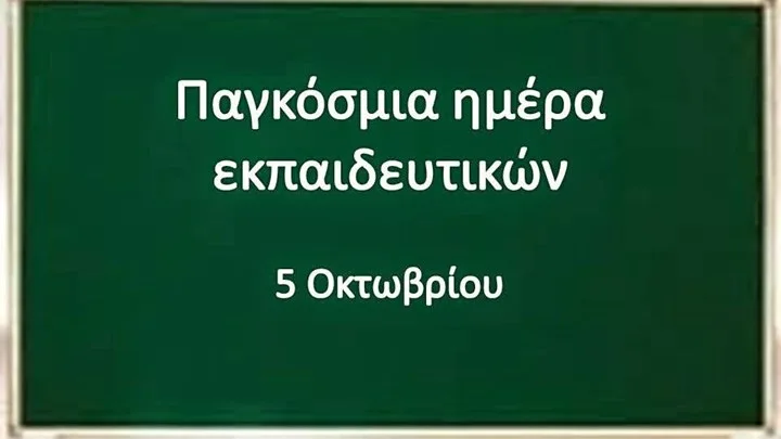 Σήμερα 5/10 η Παγκόσμια Ημέρα Εκπαιδευτικών