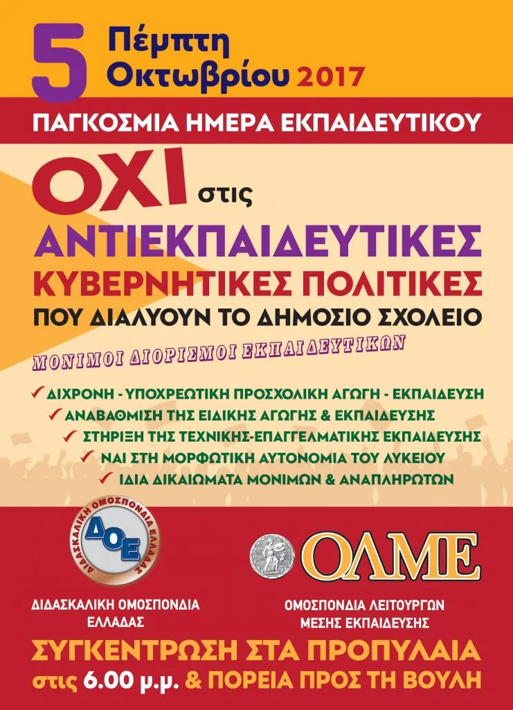 Η ΟΛΜΕ για την παγκόσμια ημέρα των εκπαιδευτικών