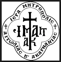 Ψήφισμα κληρικών Μητροπόλεως Αιτωλίας για Θρησκευτικά και ταυτότητα φύλου