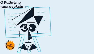 Το Αρχείο Καβάφη για 5η χρονιά στις σχολικές τάξεις Γυμνασίων και Λυκείων