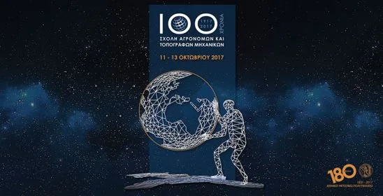 Εορτασμός για τα 100 χρόνια της Σχολής Αγρονόμων και Τοπογράφων Μηχανικών