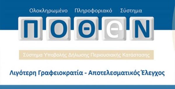 ΣτΕ: Αντισυνταγματικές και παράνομες οι δηλώσεις «πόθεν έσχες»