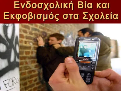 Εκπαιδευτικό υλικό για τον σχολικό εκφοβισμό