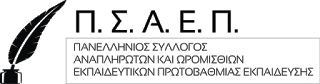 ΠΣΑΕΠ: Τι έγινε στη συνάντηση εκπαιδευτικών ειδικοτήτων στο Υπουργείο