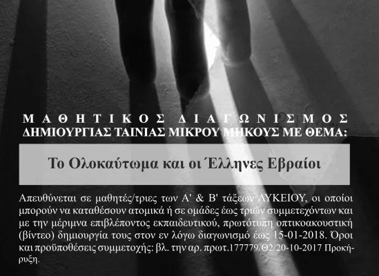 Μαθητικός διαγωνισμός δημιουργίας ταινίας μικρού μήκους «Το Ολοκαύτωμα και οι Έλληνες Εβραίοι»