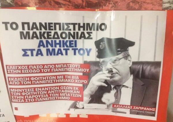 Η Πρυτανεία του ΠΑΜΑΚ καλεί την Σύνοδο των Πρυτάνεων να πάρει θέση στα κρούσματα βίας