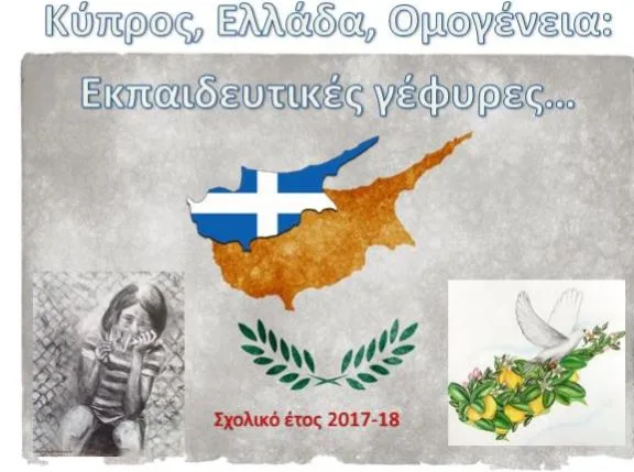 “Κύπρος, Ελλάδα, Ομογένεια: εκπαιδευτικές γέφυρες”