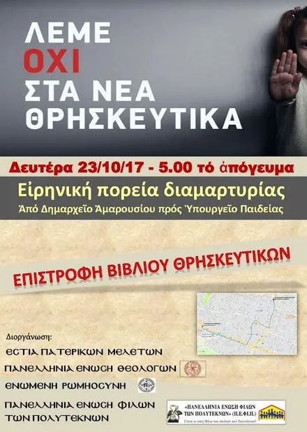 ΠΕΘ: Πορεία διαμαρτυρίας στο υπουργείο Παιδείας για τα Θρησκευτικά