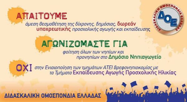 Παιδαγωγικά Τμήματα 35 χρόνια μετά