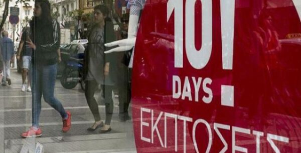 Ολοκληρώνονται σήμερα οι ενδιάμεσες εκπτώσεις