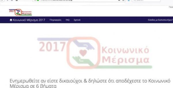 Έτσι δεν θα απορριφθεί η αίτησή σας στο koinonikomerisma.gr