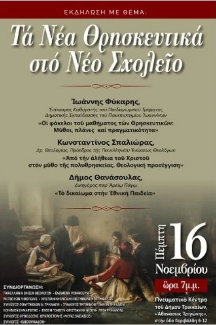 Εκδήλωση στα Τρίκαλα: «Τα νέα Θρησκευτικά στο νέο Σχολείο»