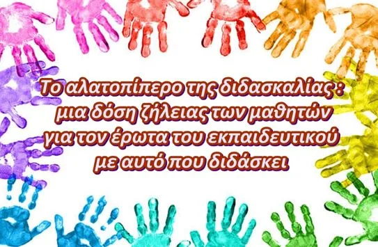Το αλατοπίπερο της διδασκαλίας: μια δόση ζήλειας των μαθητών για τον έρωτα του εκπαιδευτικού με αυτό που διδάσκει