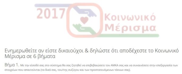 Κοινωνικό μέρισμα 2017 – koinonikomerisma.gr : Άνοιξε η πλατφόρμα – Προσοχή στις παγίδες