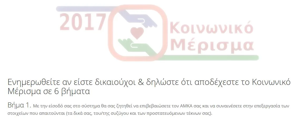 Κοινωνικό μέρισμα 2017 – koinonikomerisma.gr : Άνοιξε η πλατφόρμα – Προσοχή στις παγίδες