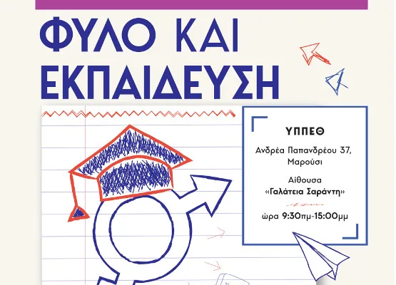 Το βίντεο της ημερίδας με τίτλο: «ΦΥΛΟ και ΕΚΠΑΙΔΕΥΣΗ» στο Υπουργείο Παιδείας