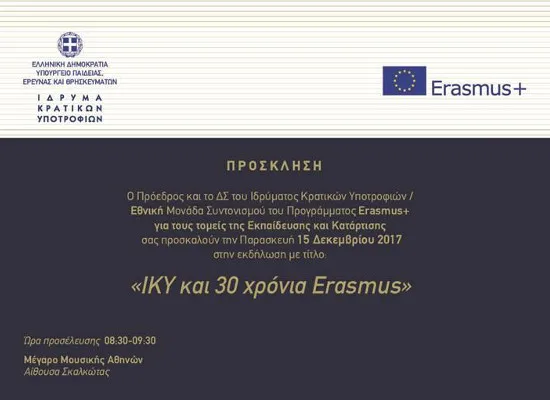 Εκδήλωση «ΙΚΥ και 30 χρόνια Erasmus»