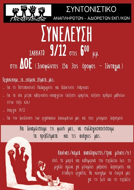 Συνέλευση του Συντονιστικού Aναπληρωτών στη ΔΟΕ