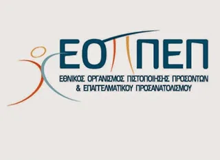 ΕΟΠΠΕΠ: Εξετάσεις Πιστοποίησης Αρχικής Επαγγελματικής Κατάρτισης αποφοίτων ΙΕΚ – Αιτήσεις