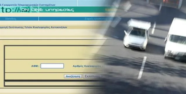 Τέλη κυκλοφορίας: Προσοχή στην “παγίδα” για την πληρωμή τους