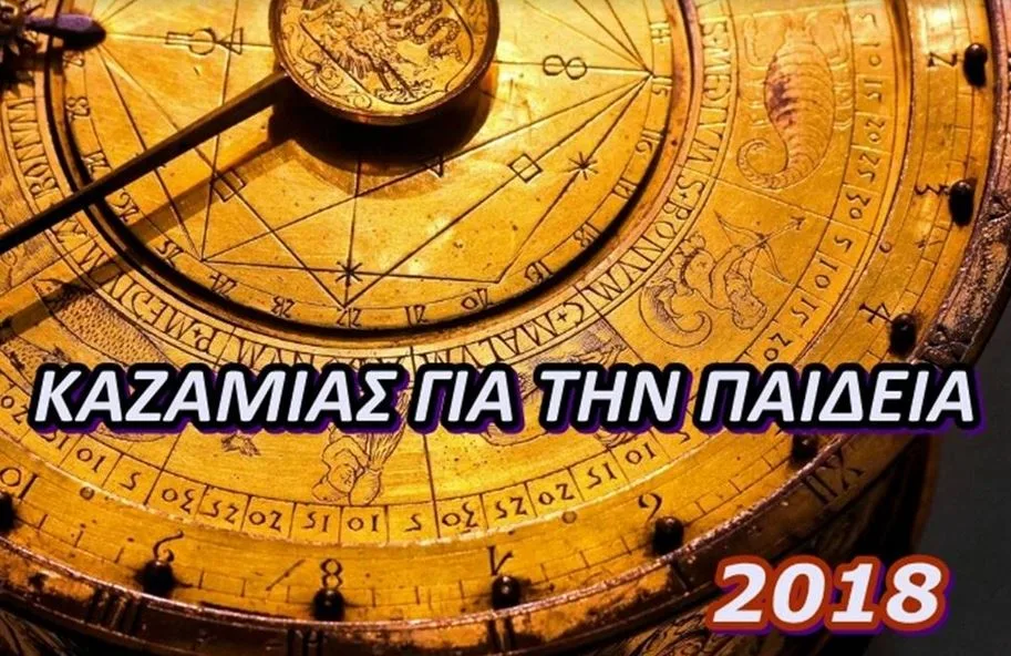 Καζαμίας για την Παιδεία 2018
