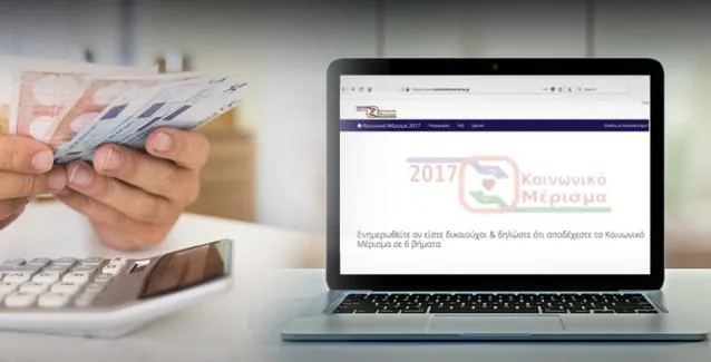 Άνοιξε και πάλι το koinonikomerisma.gr –Αλλαγές και διευκρινίσεις για τους δικαιούχους