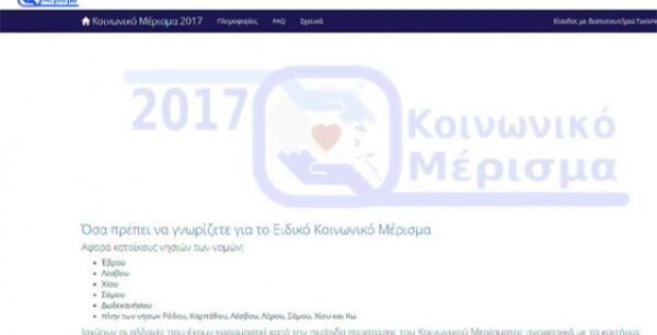Ειδικό κοινωνικό μέρισμα για τους νησιώτες: Λήγει η προθεσμία