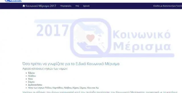 Ειδικό κοινωνικό μέρισμα για τους νησιώτες: Λήγει η προθεσμία