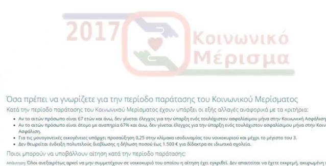 Κοινωνικό Μέρισμα: Άνοιξε πάλι η πλατφόρμα – Όσα πρέπει να γνωρίζετε για την περίοδο παράτασης