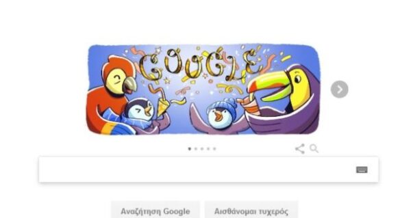 Παραμονή Πρωτοχρονιάς: Η Google αποχαιρετά το 2017