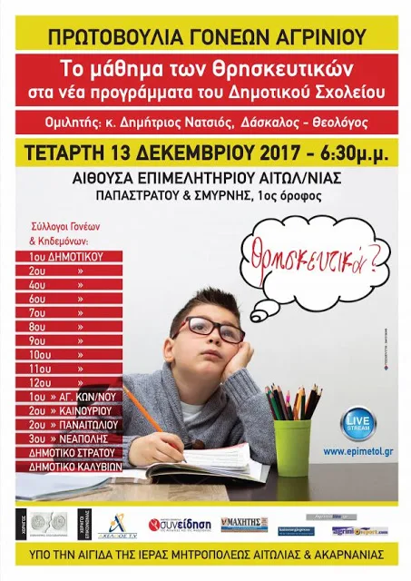 Εκδήλωση για τα Θρησκευτικά στο Αγρίνιο