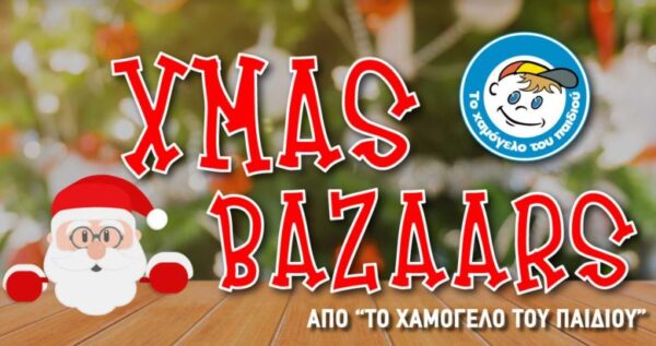 Το «Χαμόγελο του Παιδιού» στηρίζει στη φετινή Χριστουγεννιάτικη γιορτή του το Πανεπιστήμιο Μακεδονίας