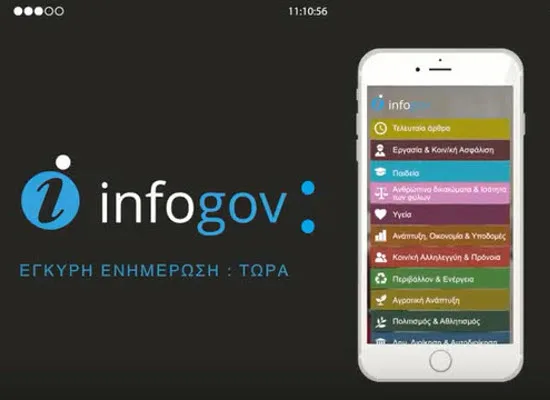 Η εφαρμογή “infogov” συμπλήρωσε δέκα μήνες λειτουργίας και ανανεώνεται με νέες κατηγορίες και δυνατότητες για τους χρήστες
