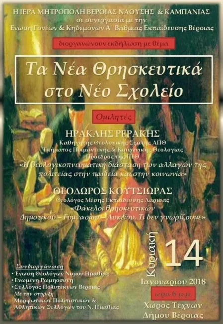 Εκδήλωση στη Βέροια για τα νέα Θρησκευτικά